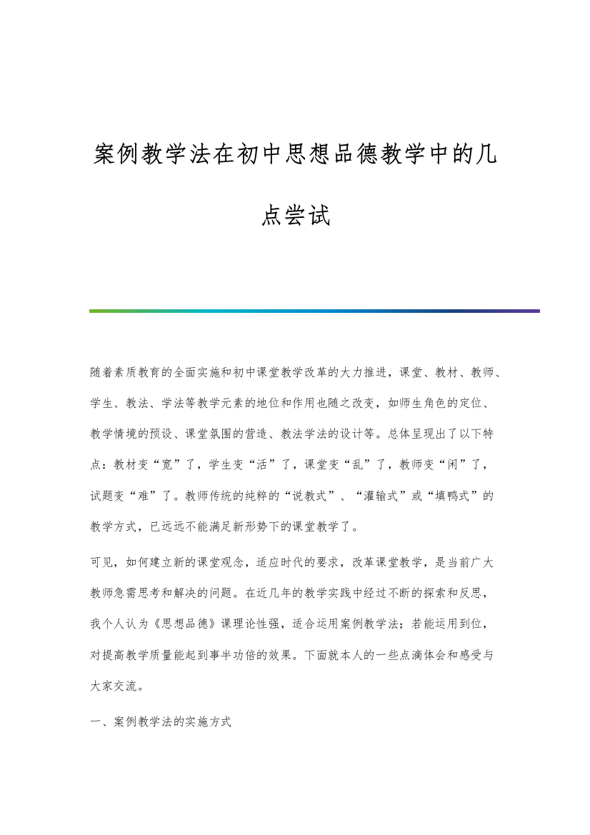 案例教学法在初中思想品德教学中的几点尝试