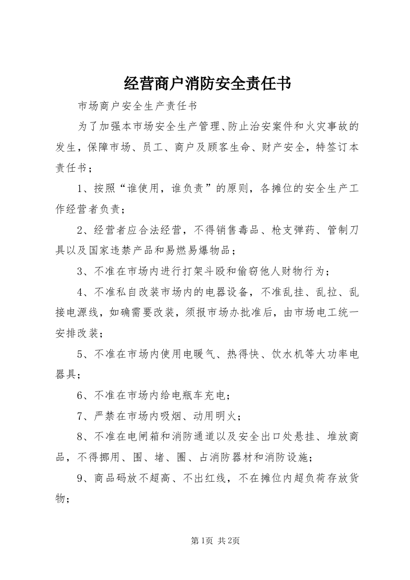 经营商户消防安全责任书