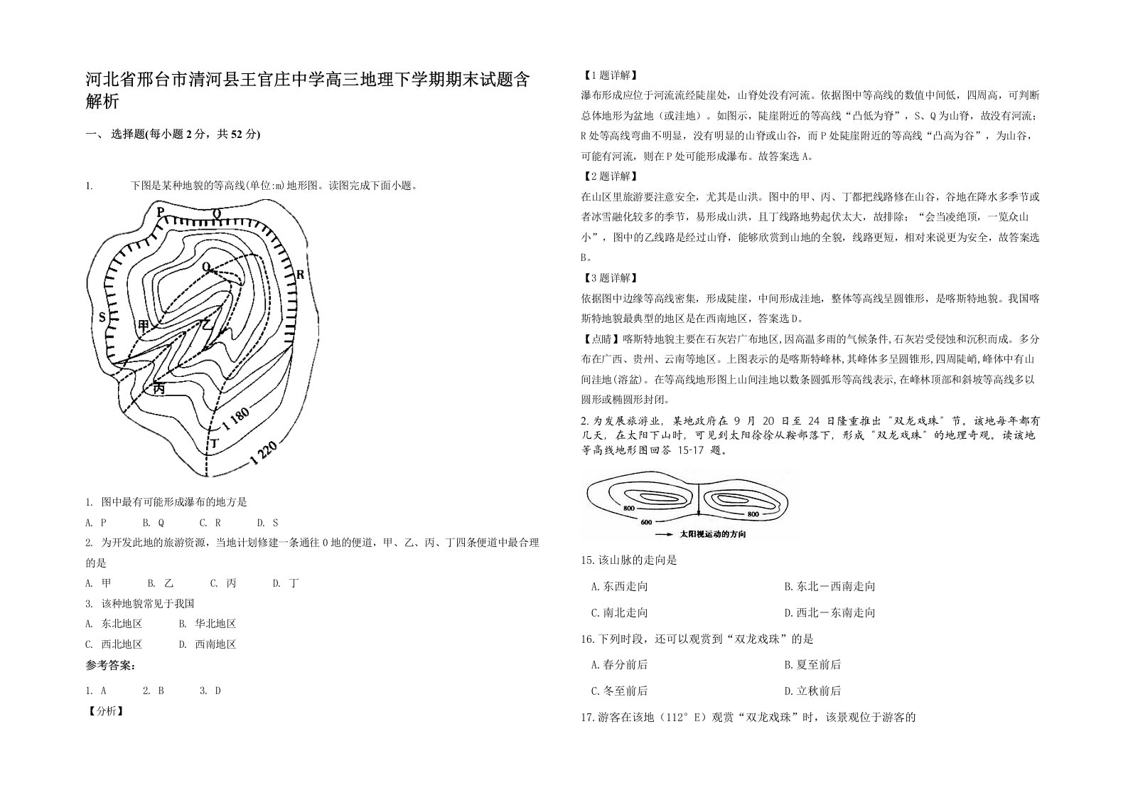 河北省邢台市清河县王官庄中学高三地理下学期期末试题含解析