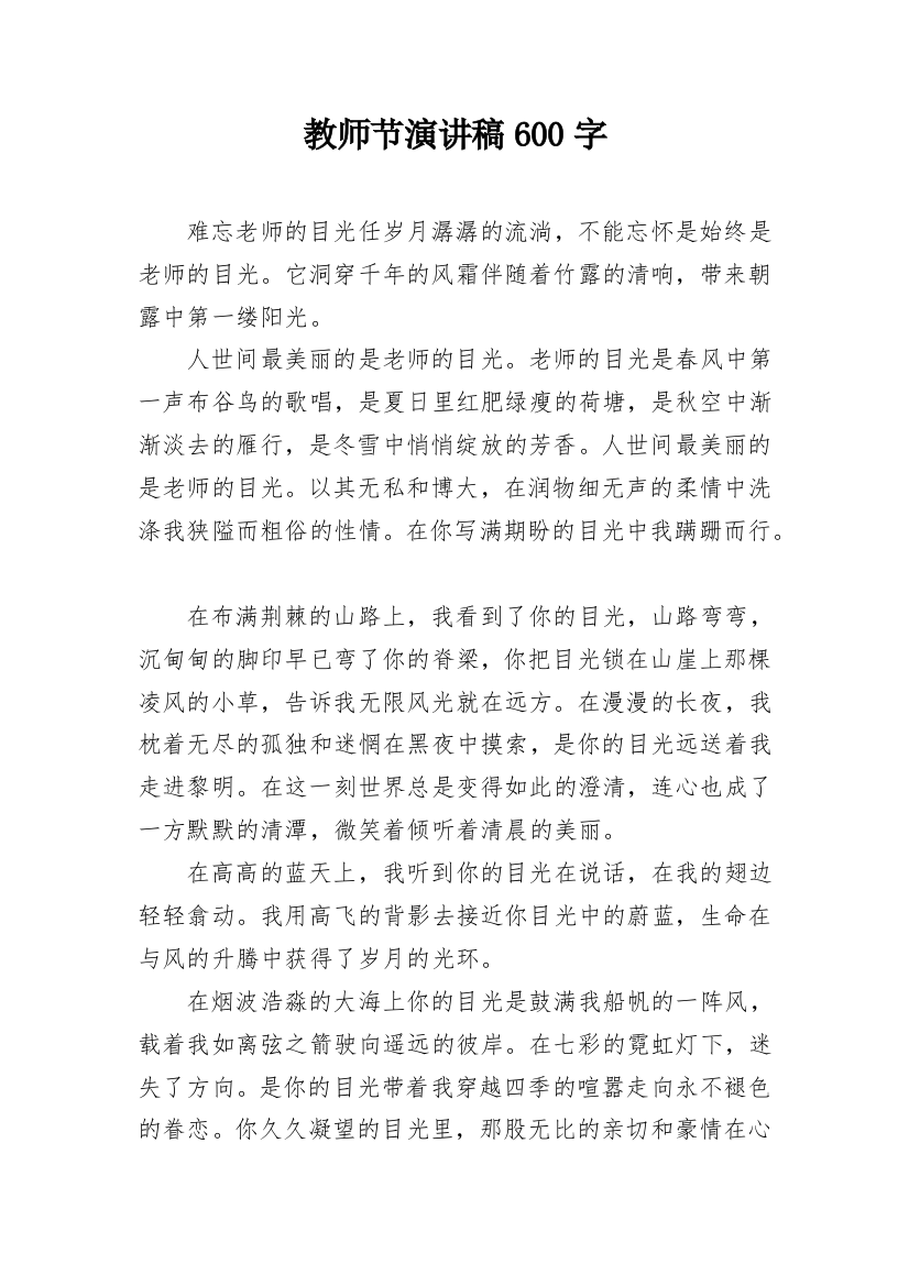 教师节演讲稿600字_1