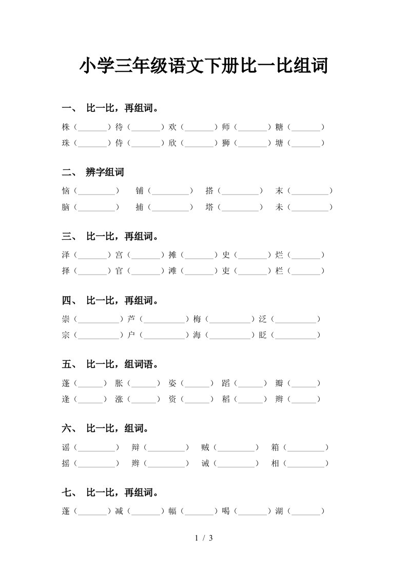 小学三年级语文下册比一比组词