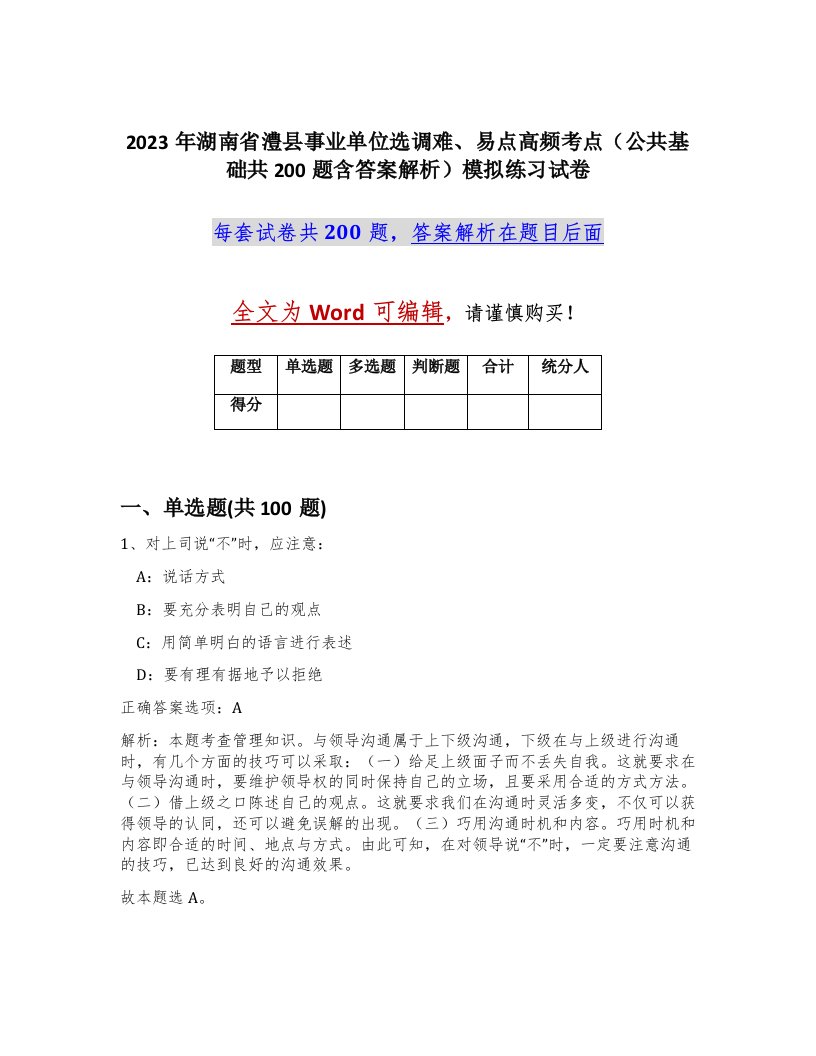 2023年湖南省澧县事业单位选调难易点高频考点公共基础共200题含答案解析模拟练习试卷