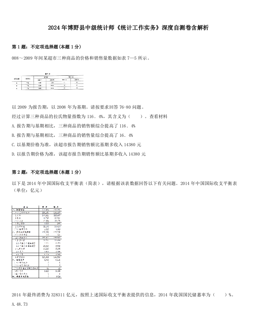 2024年博野县中级统计师《统计工作实务》深度自测卷含解析