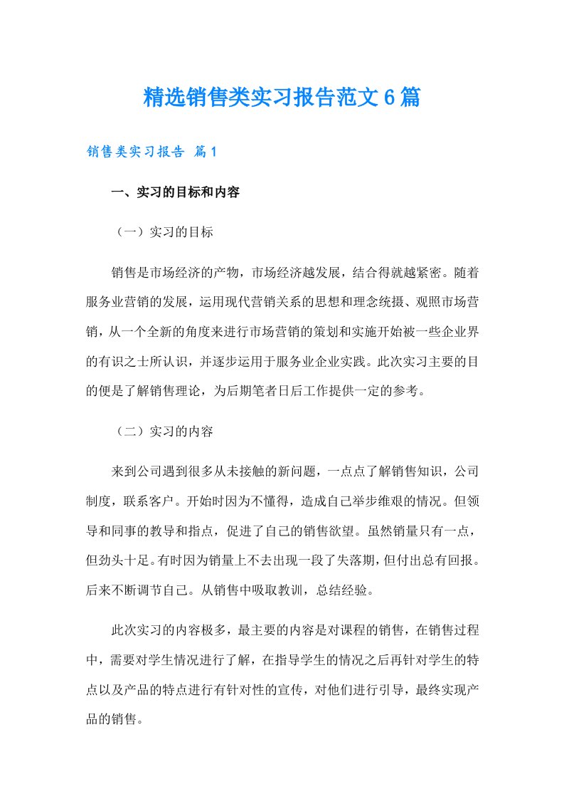 精选销售类实习报告范文6篇