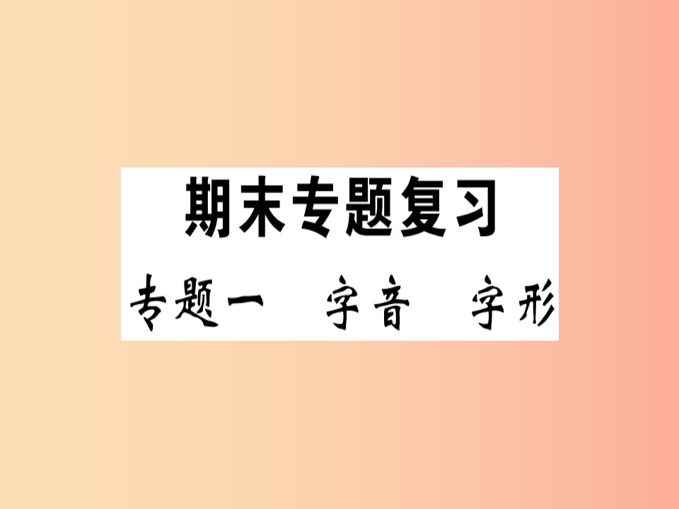 贵州专版2019春八年级语文下册专题复习一字音字形习题课件新人教版