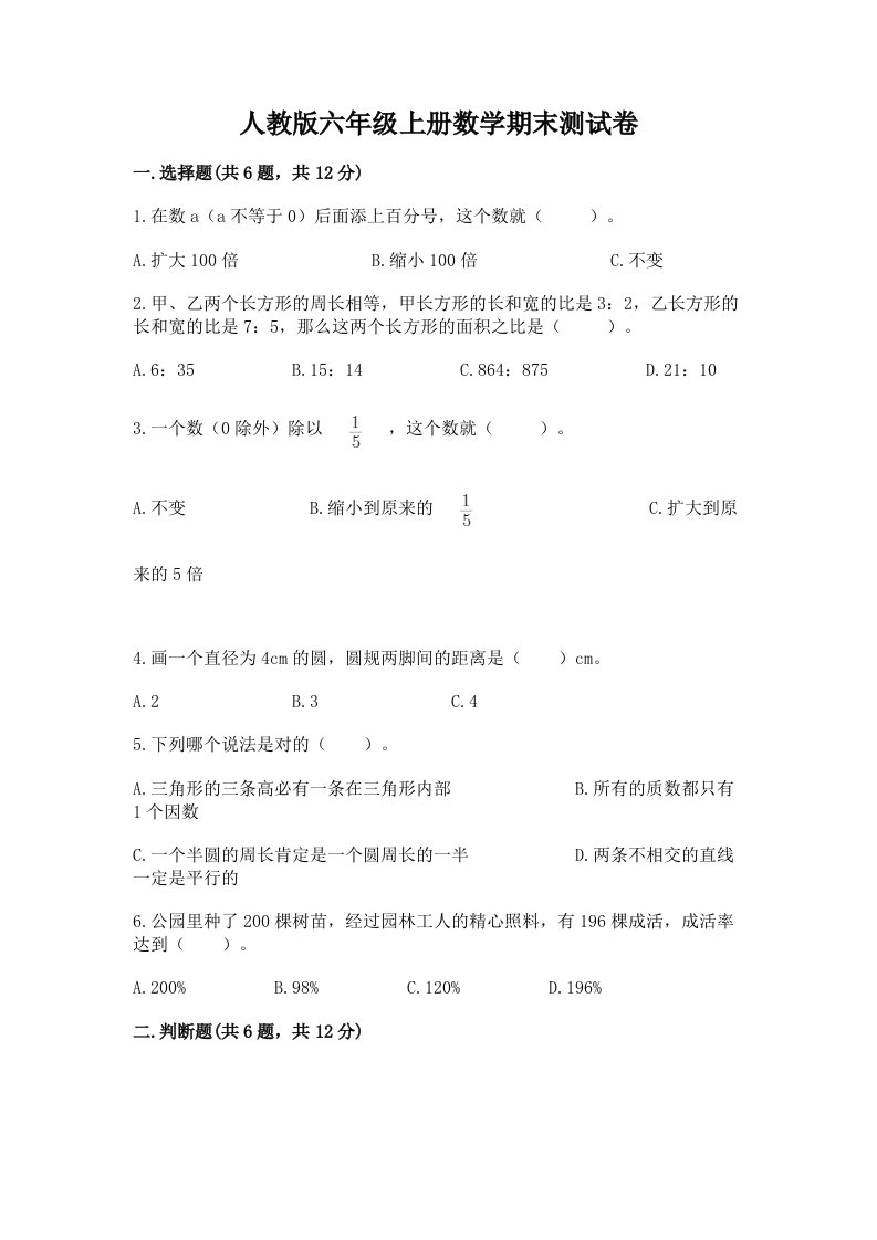 人教版六年级上册数学期末测试卷及完整答案【历年真题】