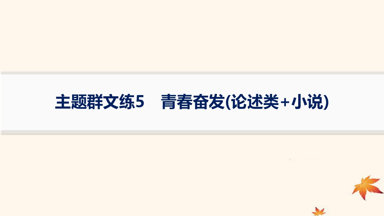 适用于老高考旧教材2024版高考语文二轮复习主题群文练5青春奋发论述类