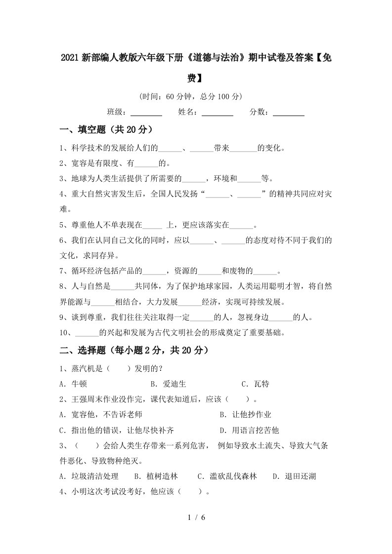 2021新部编人教版六年级下册道德与法治期中试卷及答案免费