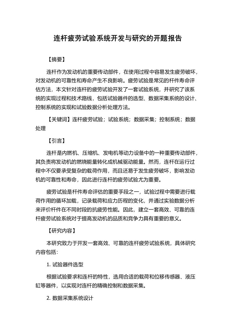 连杆疲劳试验系统开发与研究的开题报告