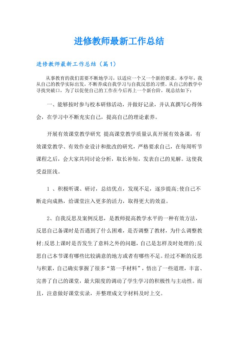 进修教师最新工作总结