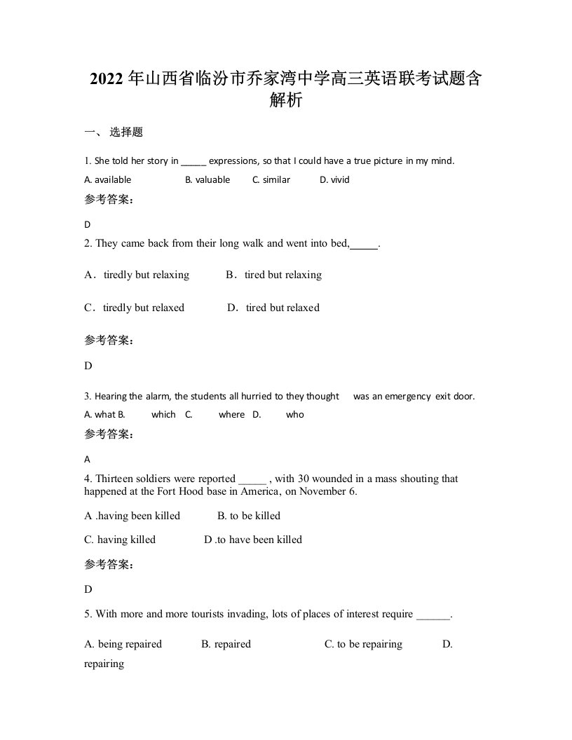 2022年山西省临汾市乔家湾中学高三英语联考试题含解析