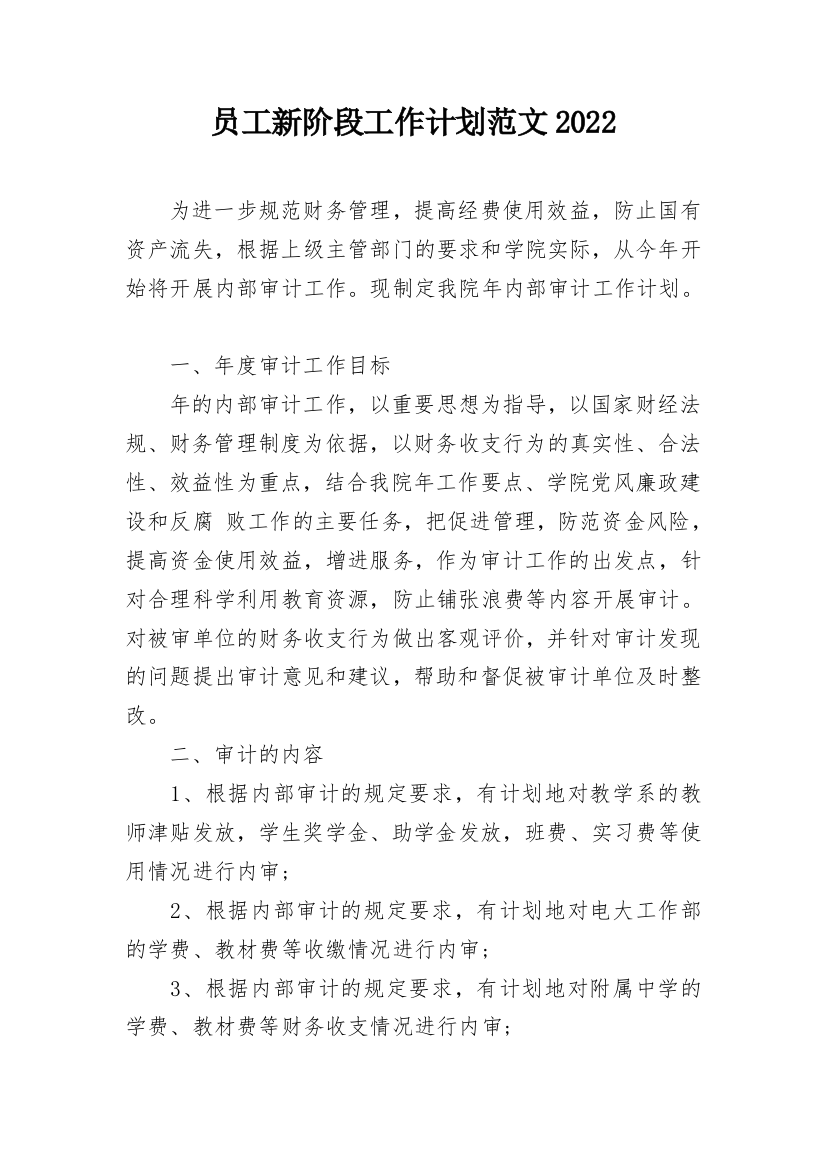 员工新阶段工作计划范文2022