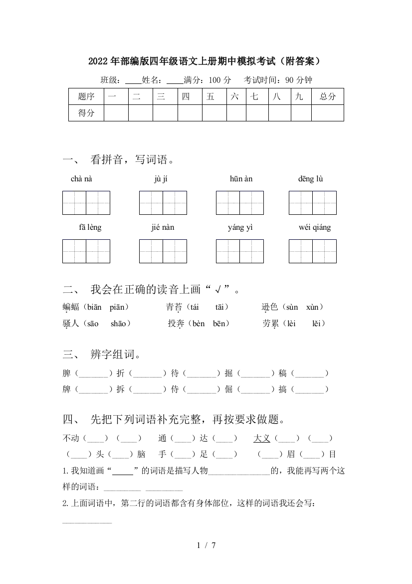 2022年部编版四年级语文上册期中模拟考试(附答案)