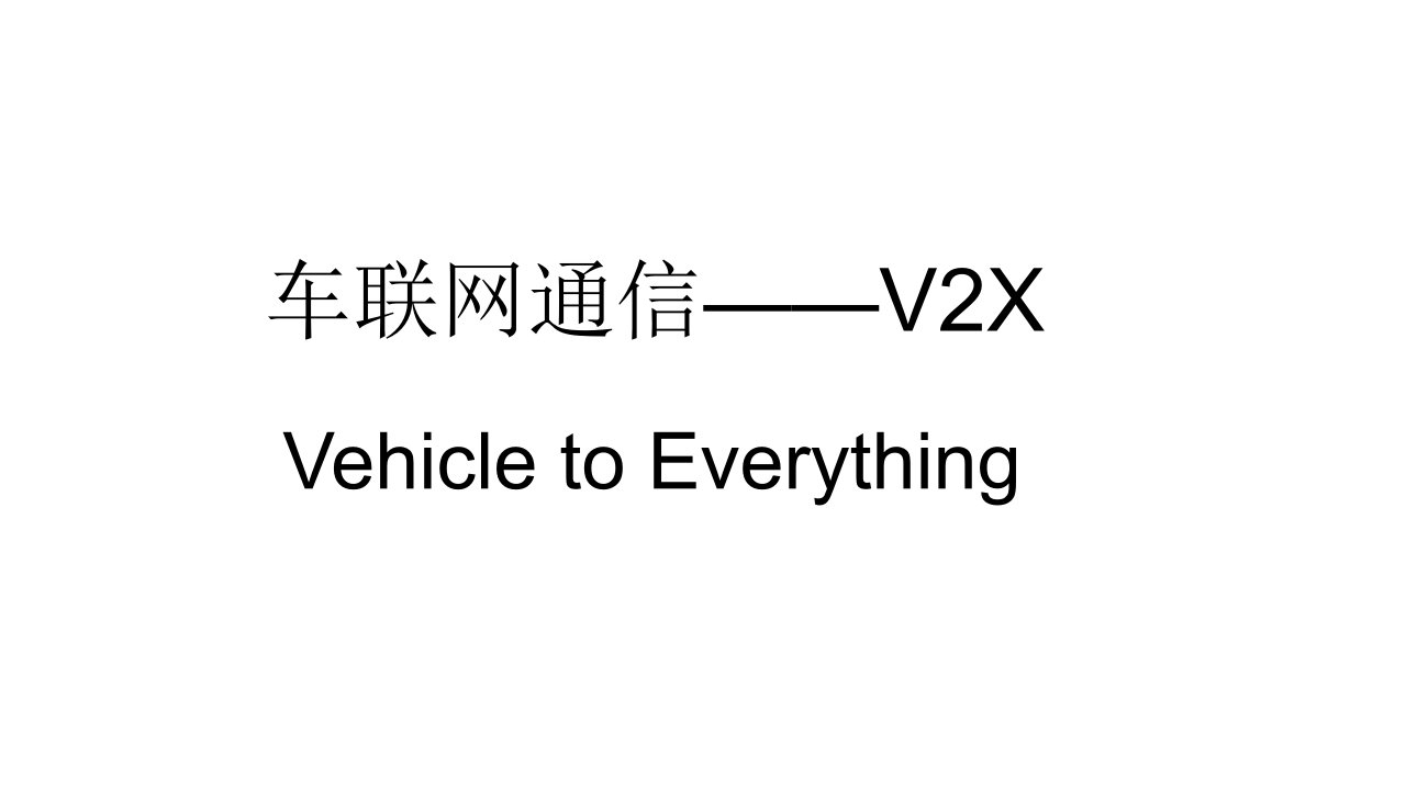 车联网通信-LTE-V2X