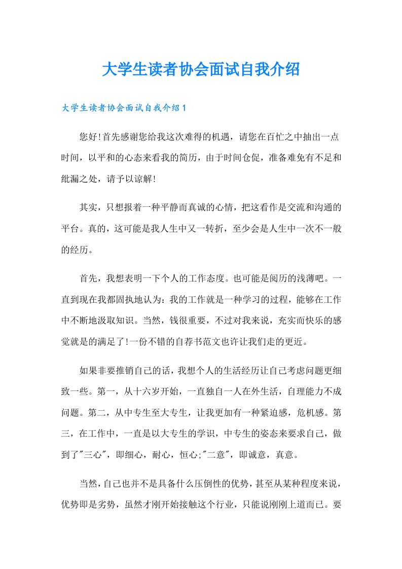 大学生读者协会面试自我介绍