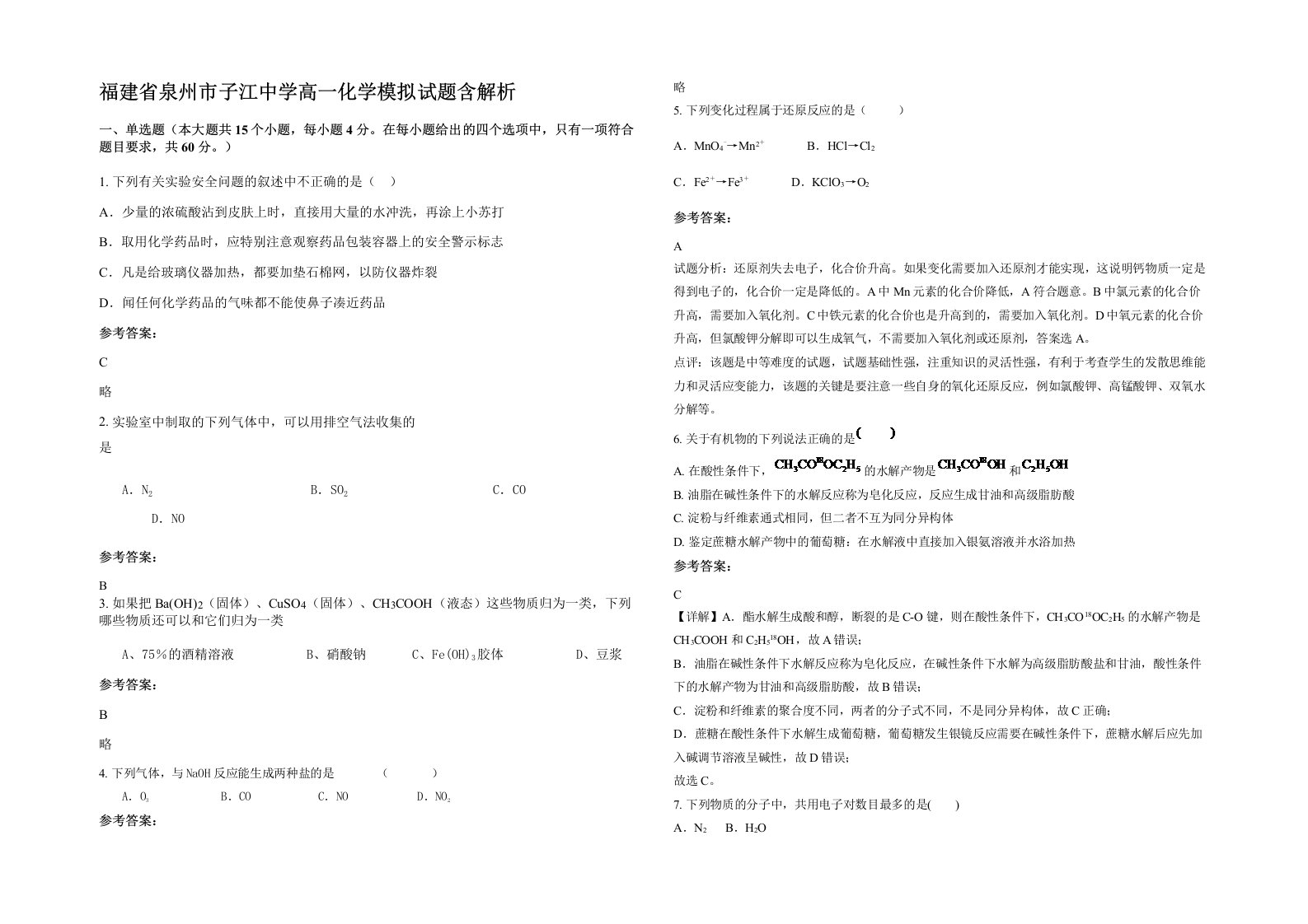 福建省泉州市子江中学高一化学模拟试题含解析