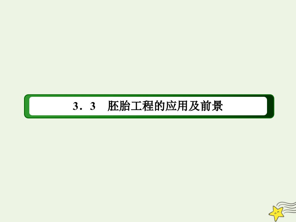 高中生物专题3胚胎工程3胚胎工程的应用及前景课件新人教版选修3