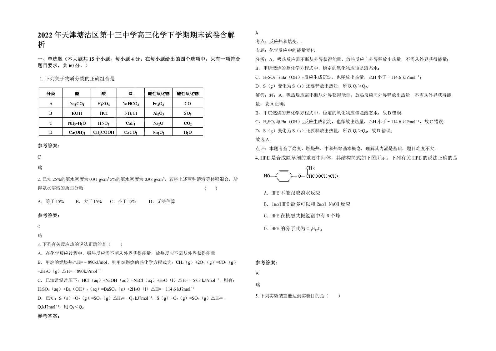 2022年天津塘沽区第十三中学高三化学下学期期末试卷含解析