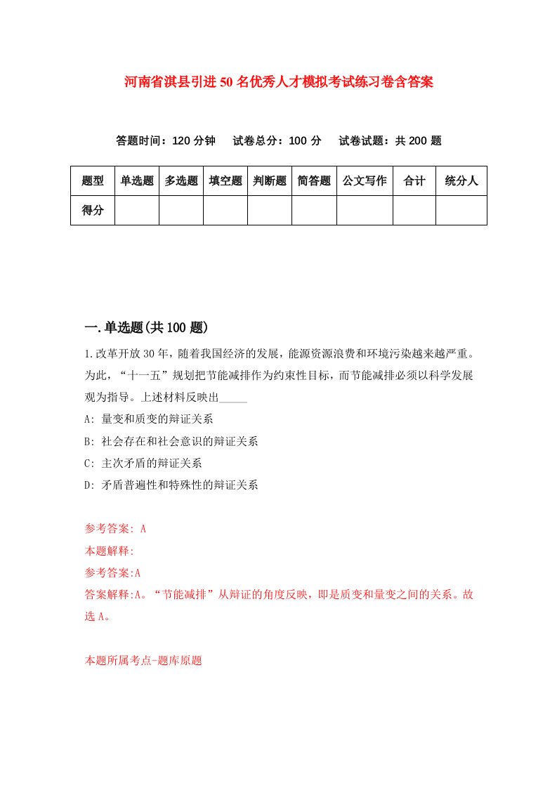 河南省淇县引进50名优秀人才模拟考试练习卷含答案第6期