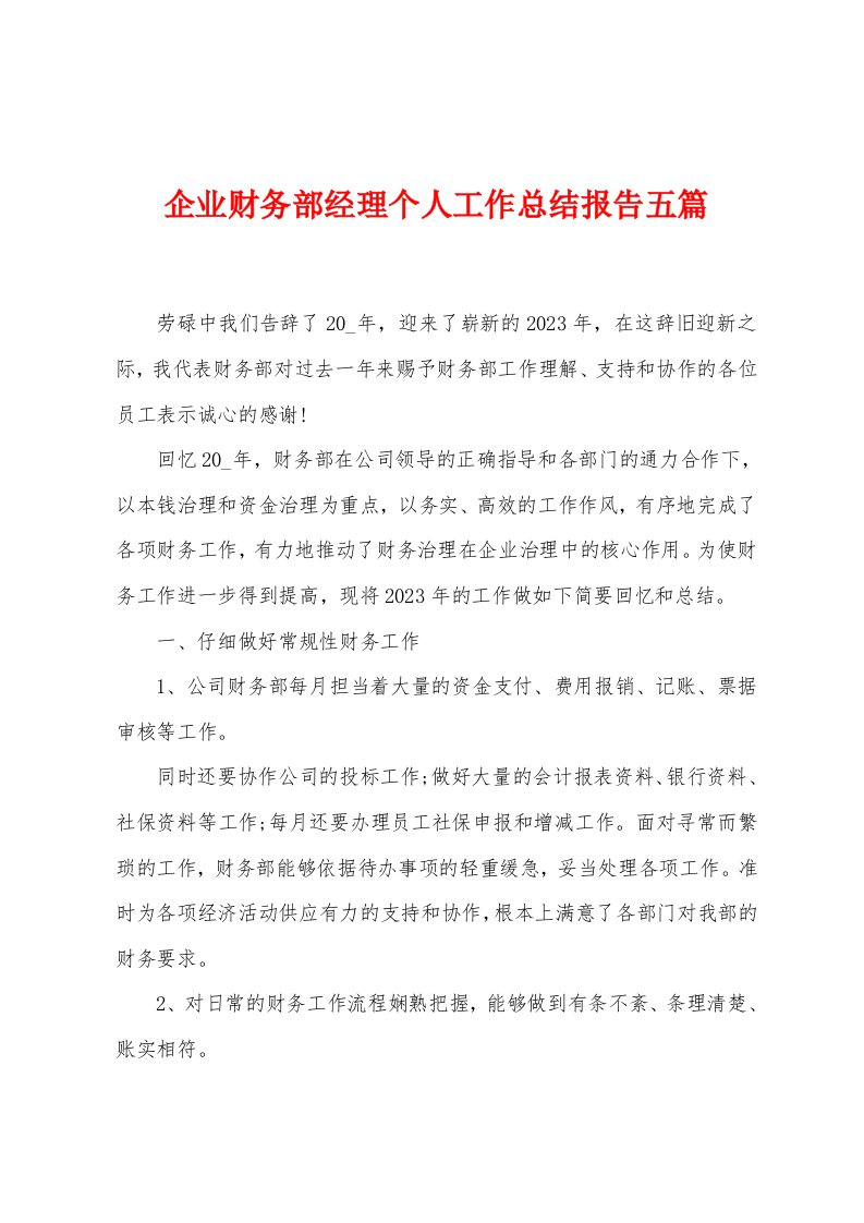 企业财务部经理个人工作总结报告五篇