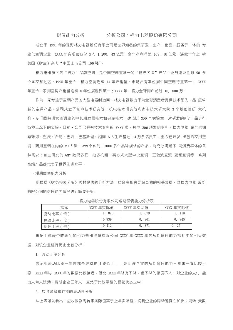 （2020年整理）电大财务报表分析01任务格力偿债能力分析