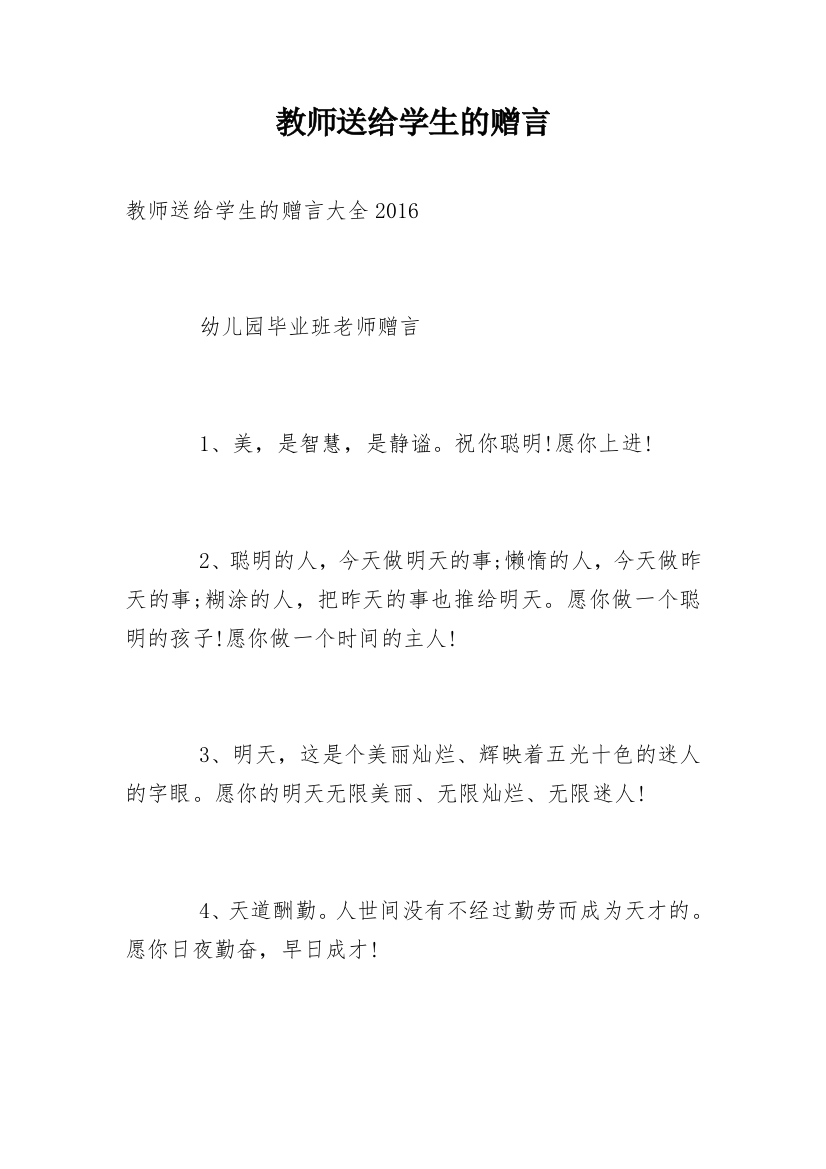 教师送给学生的赠言