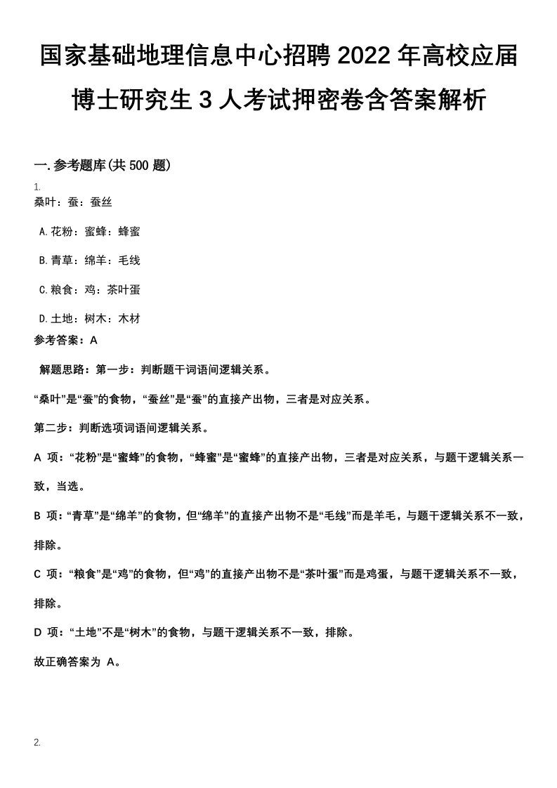 国家基础地理信息中心招聘2022年高校应届博士研究生3人考试押密卷含答案解析