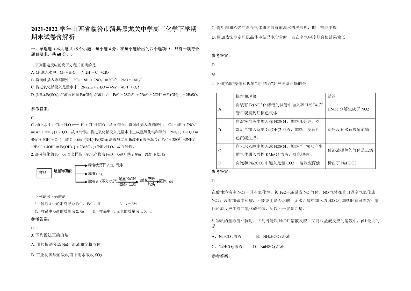 2021-2022学年山西省临汾市蒲县黑龙关中学高三化学下学期期末试卷含解析