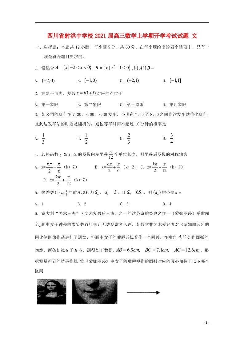 四川省射洪中学校2021届高三数学上学期开学考试试题文