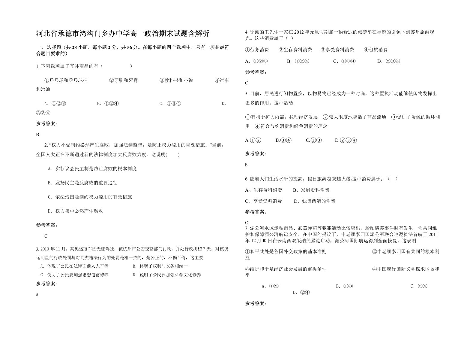 河北省承德市湾沟门乡办中学高一政治期末试题含解析