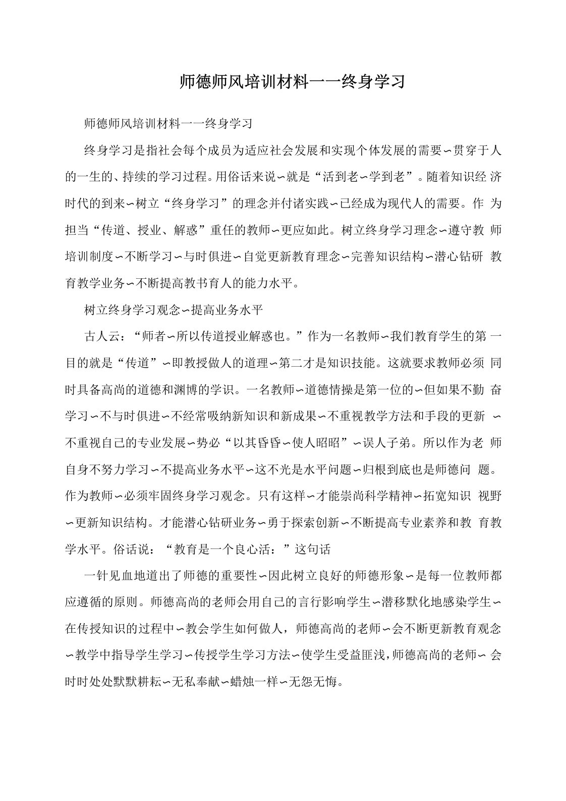 师德师风培训材料