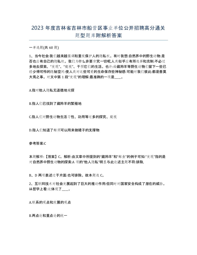 2023年度吉林省吉林市船营区事业单位公开招聘高分通关题型题库附解析答案