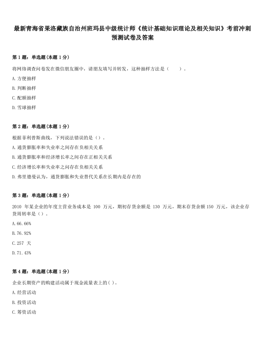 最新青海省果洛藏族自治州班玛县中级统计师《统计基础知识理论及相关知识》考前冲刺预测试卷及答案