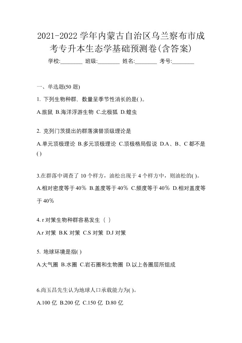 2021-2022学年内蒙古自治区乌兰察布市成考专升本生态学基础预测卷含答案