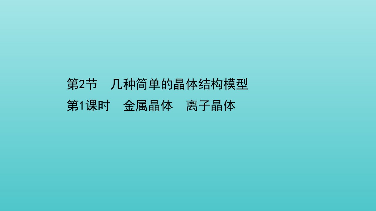 新教材高中化学第3章不同聚集状态的物质与性质2.1金属晶体离子晶体课件鲁科版选择性必修2