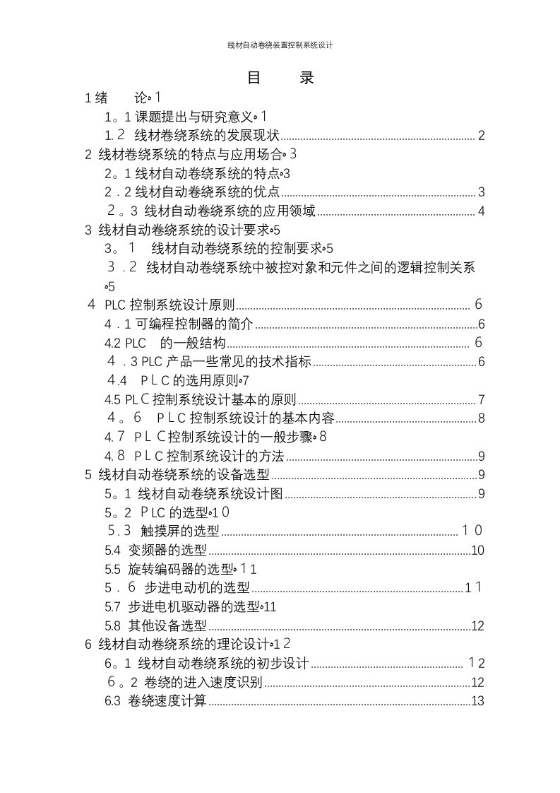 线材自动卷绕装置控制系统设计