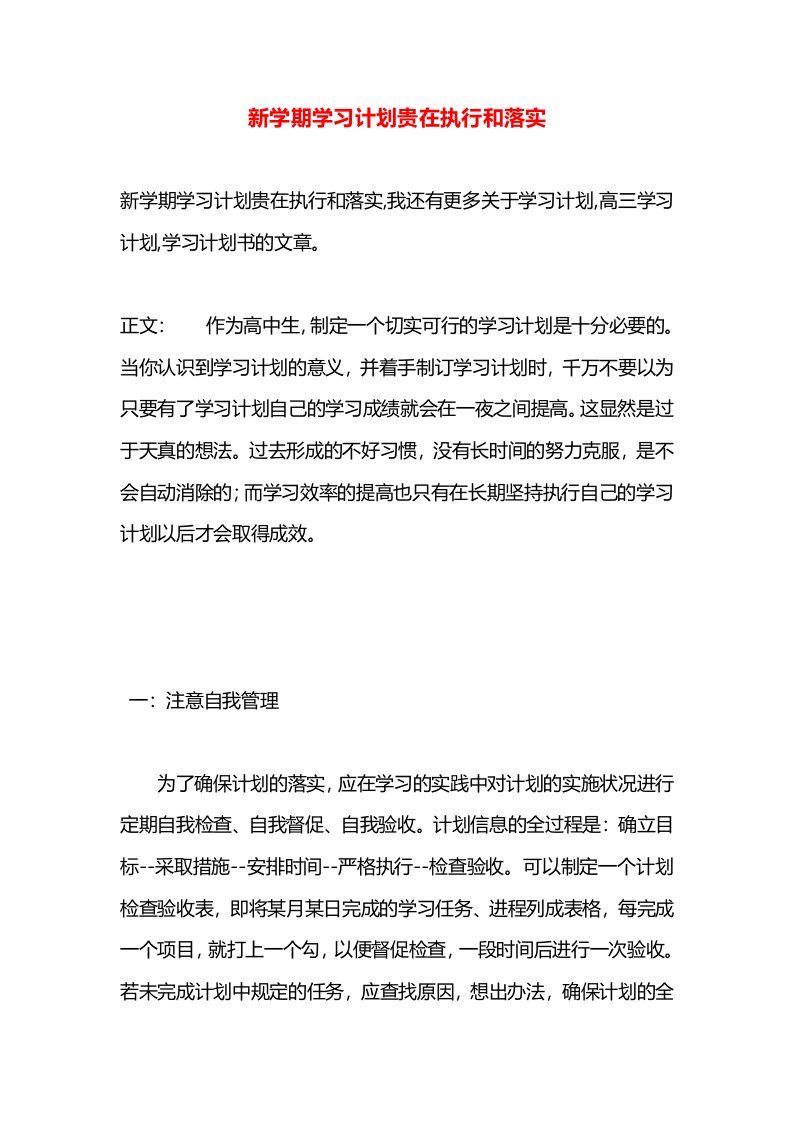 新学期学习计划贵在执行和落实