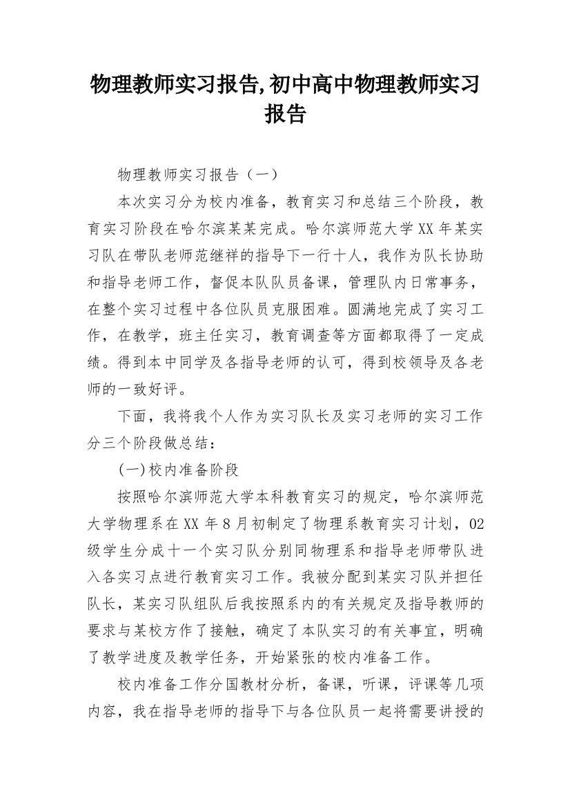 物理教师实习报告,初中高中物理教师实习报告