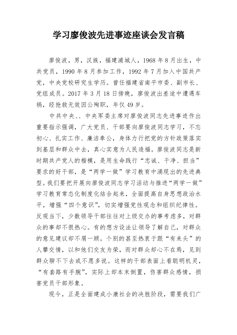 学习廖俊波先进事迹座谈会发言稿_1