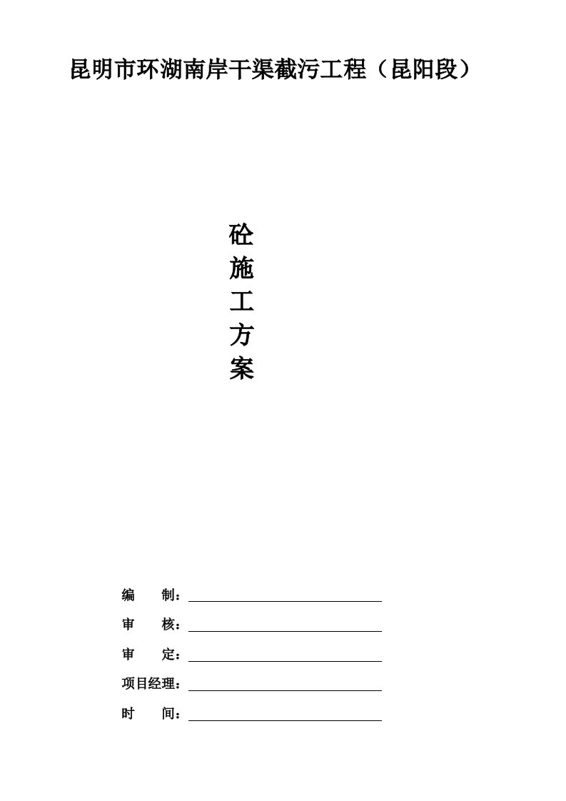 建筑工程管理-砼施工专项方案