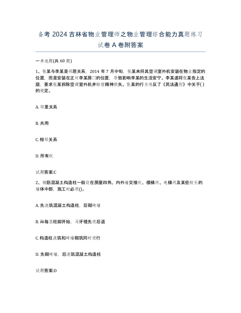 备考2024吉林省物业管理师之物业管理综合能力真题练习试卷A卷附答案