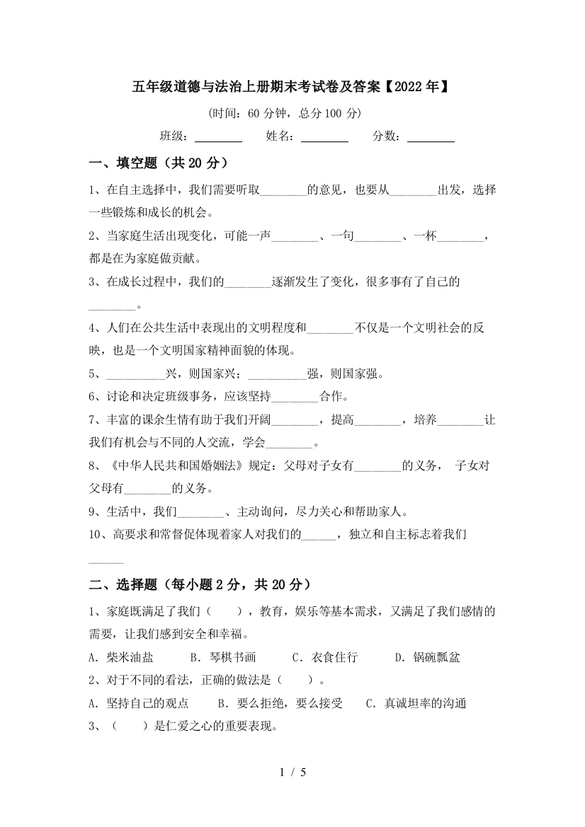 五年级道德与法治上册期末考试卷及答案【2022年】