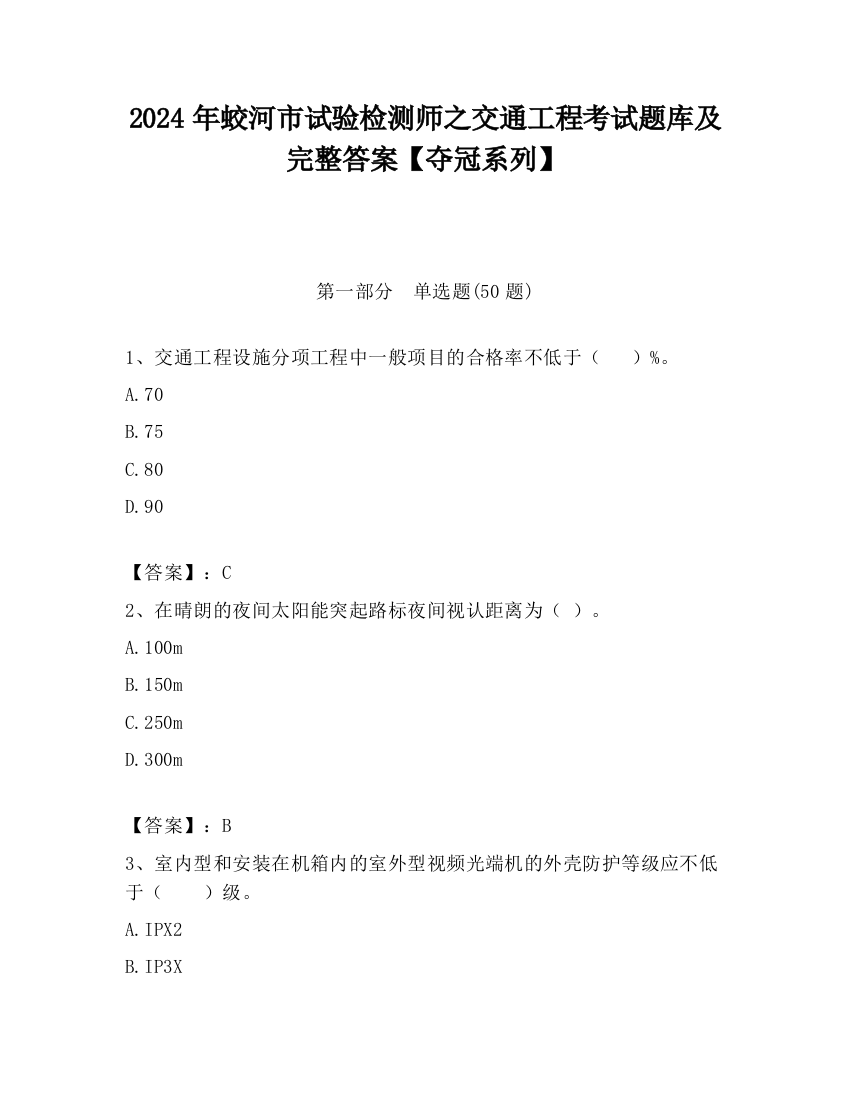 2024年蛟河市试验检测师之交通工程考试题库及完整答案【夺冠系列】