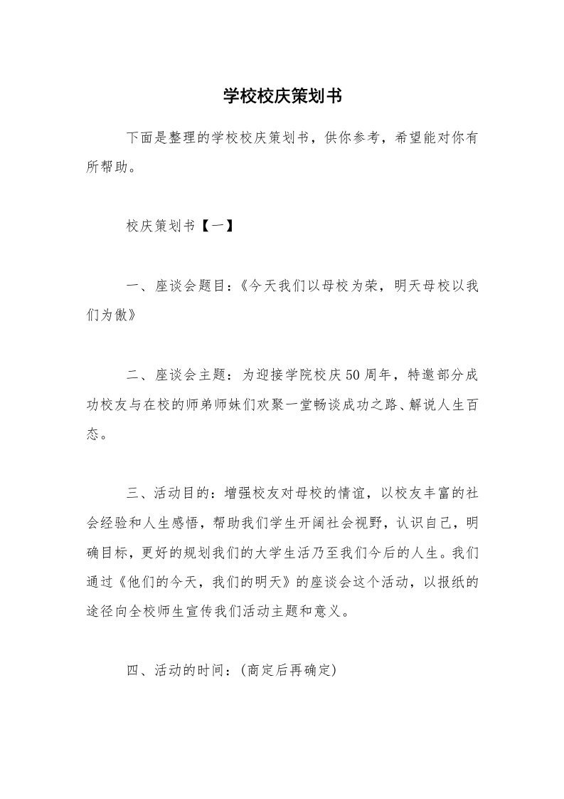 学校校庆策划书