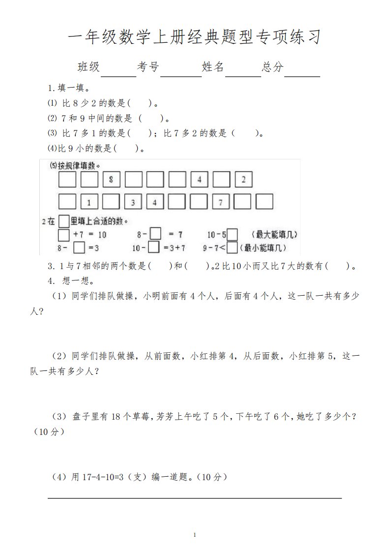 小学数学一年级上册常考经典题型专项练习