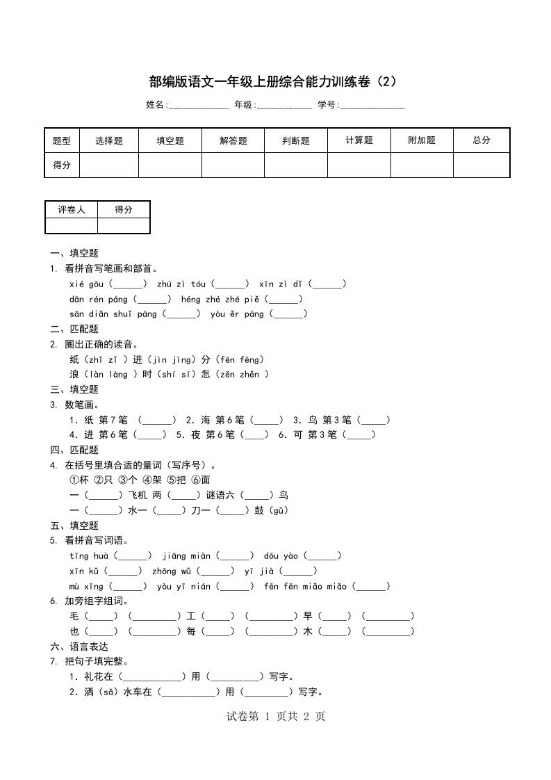 部编版语文一年级上册综合能力训练卷2