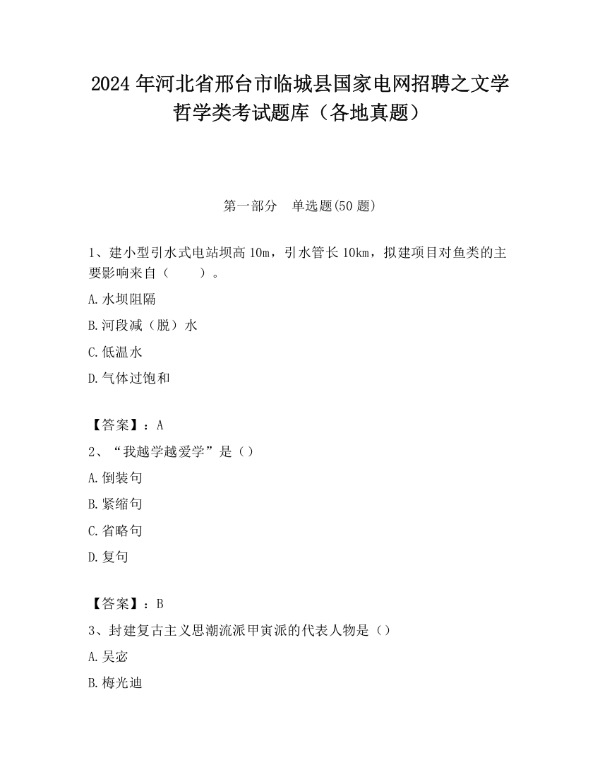 2024年河北省邢台市临城县国家电网招聘之文学哲学类考试题库（各地真题）