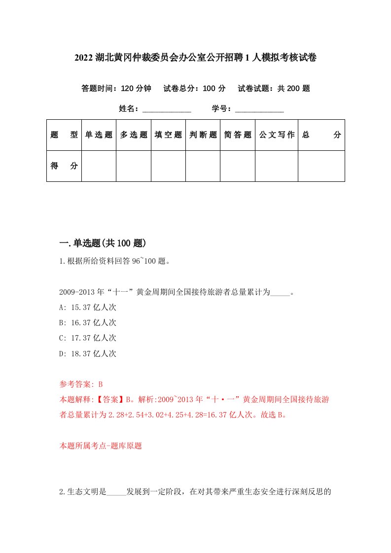 2022湖北黄冈仲裁委员会办公室公开招聘1人模拟考核试卷1