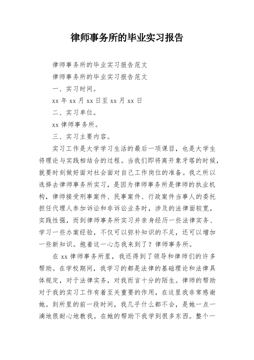 律师事务所的毕业实习报告_2