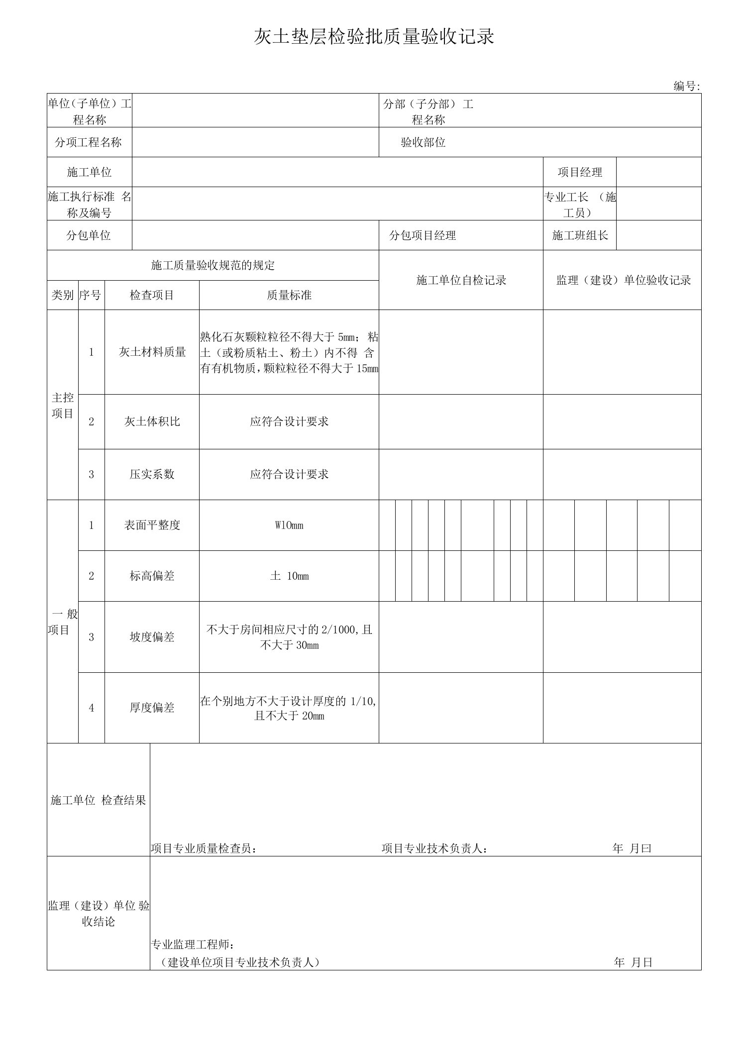 电力工程灰土垫层检验批质量验收记录